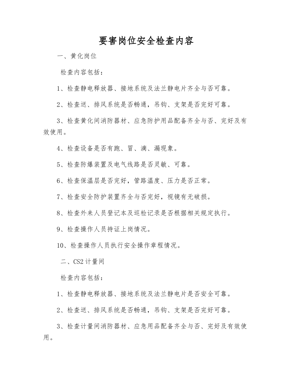 要害岗位安全检查内容_第1页
