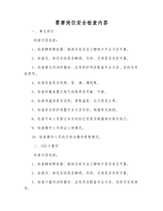 要害岗位安全检查内容