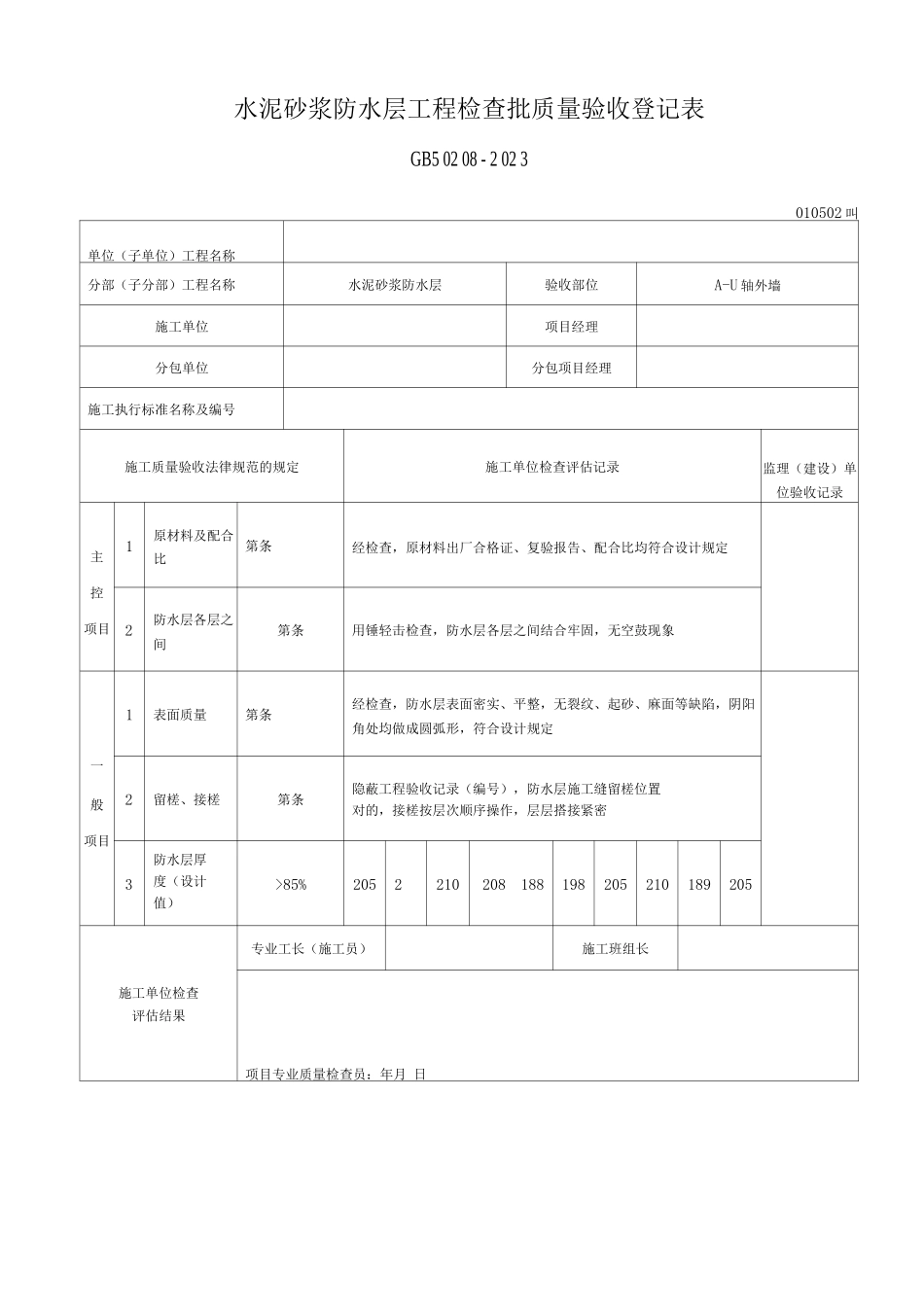 要水泥砂浆防水层工程检验批质量验收记录表_第1页