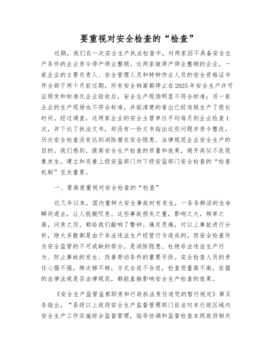 要重视对安全检查的“检查”_第1页
