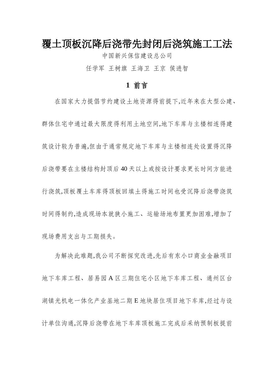 覆土顶板沉降后浇带先封闭后浇筑施工工法_第1页