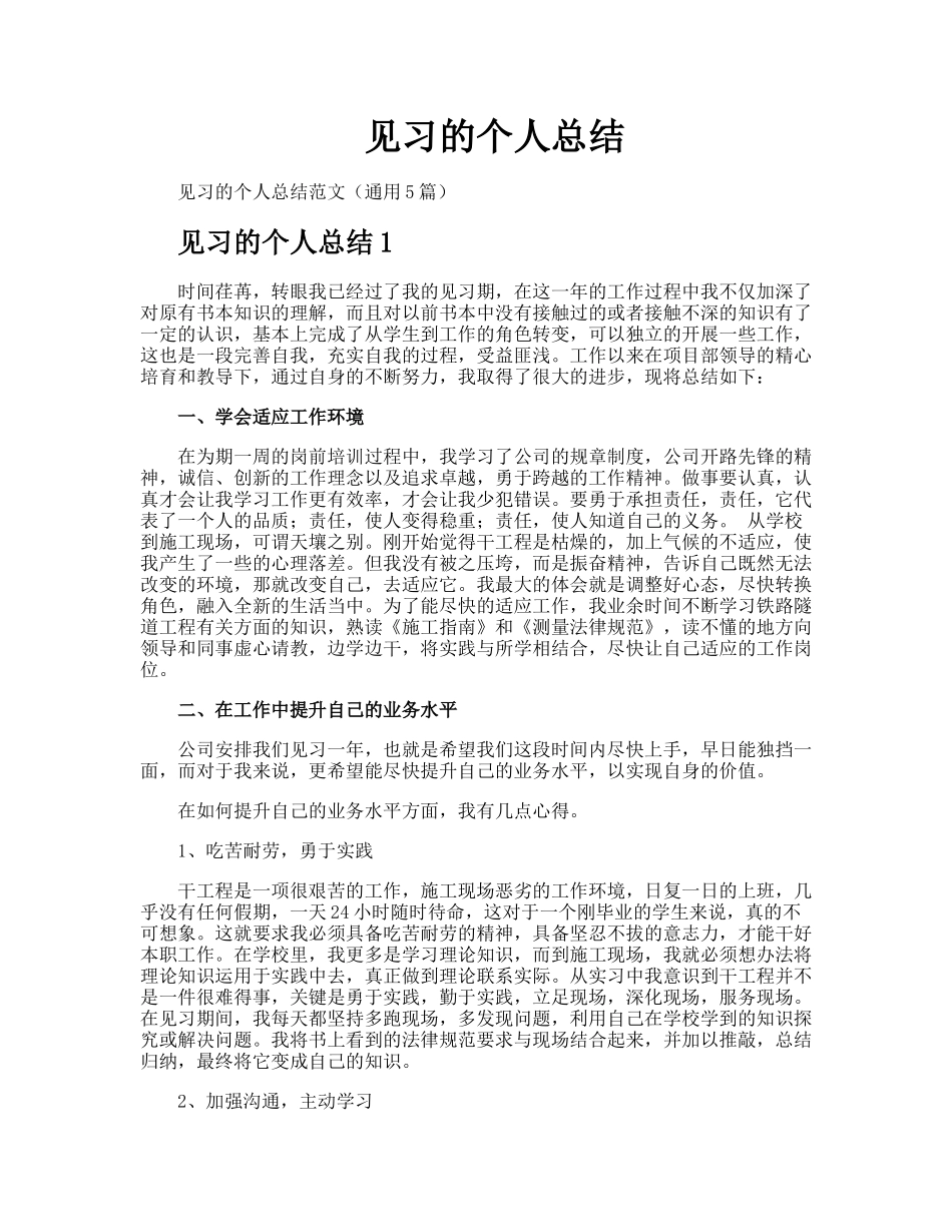 见习的个人总结_第1页