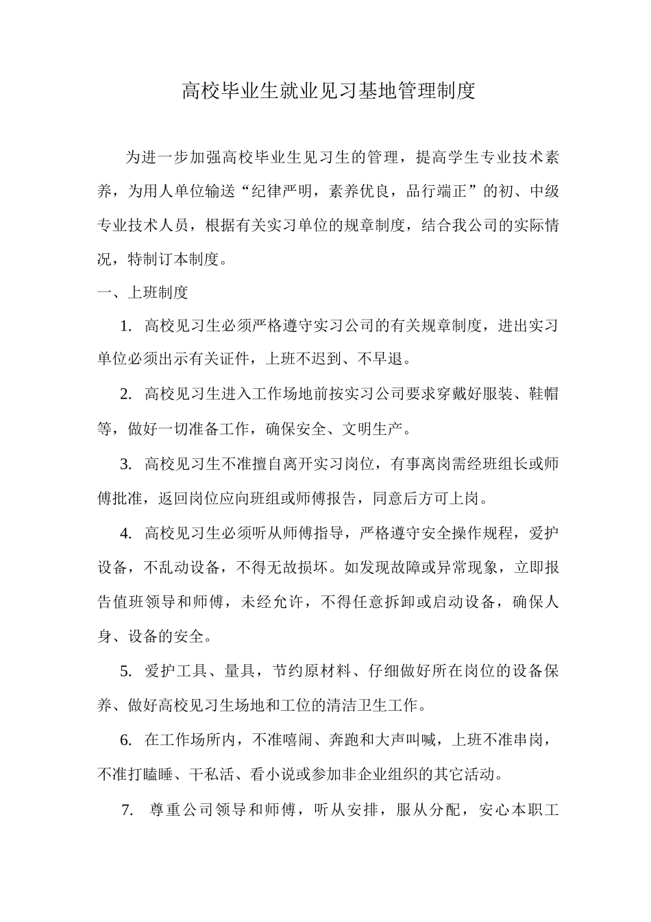 见习管理制度_第1页