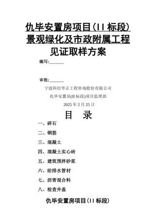 见证取样方案(市政附属工程)
