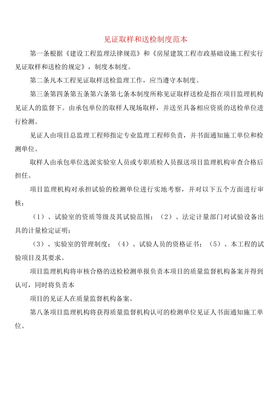 见证取样和送检制度_第1页