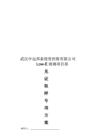 见证取样方案