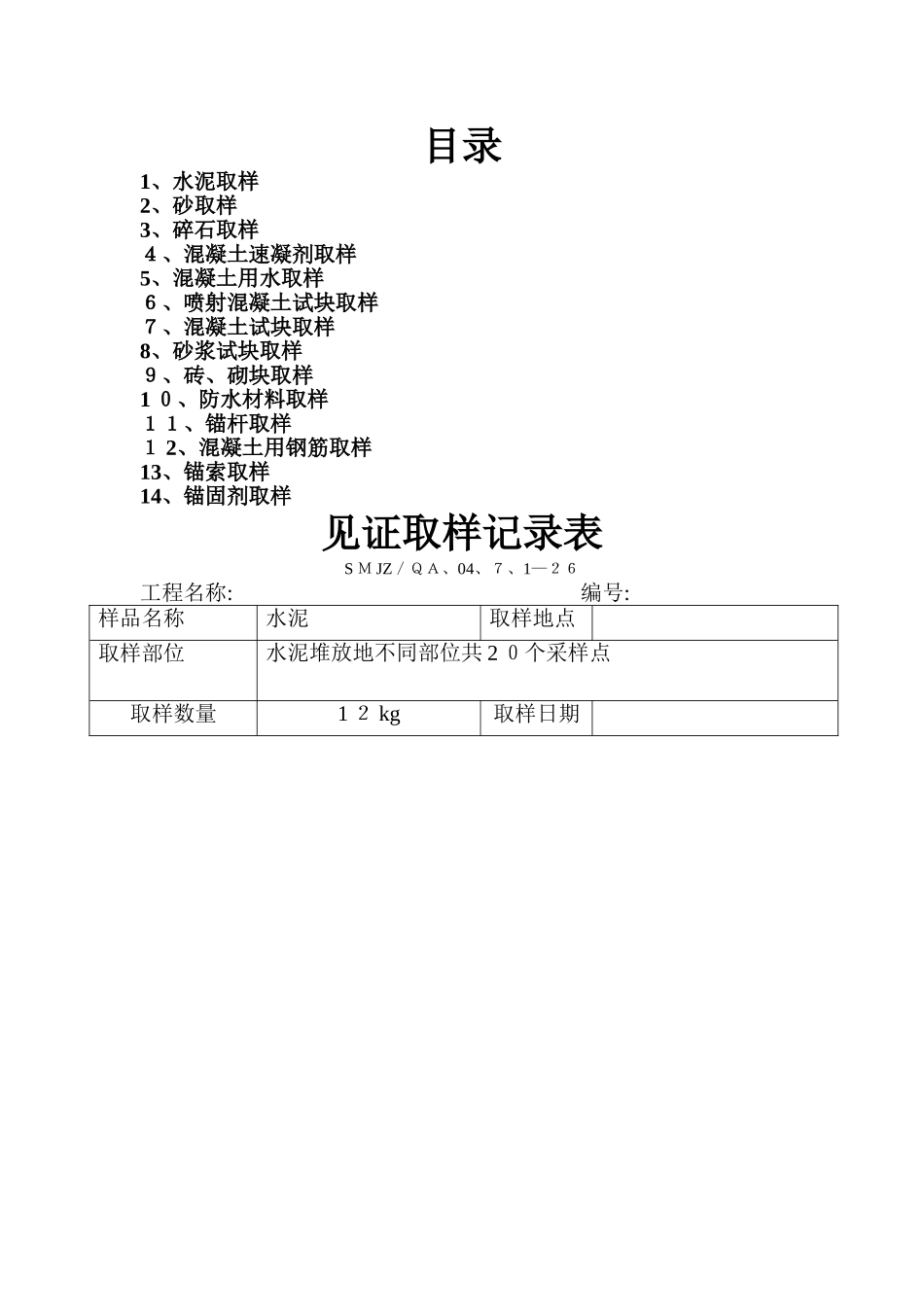 见证取样记录表-示列_第1页