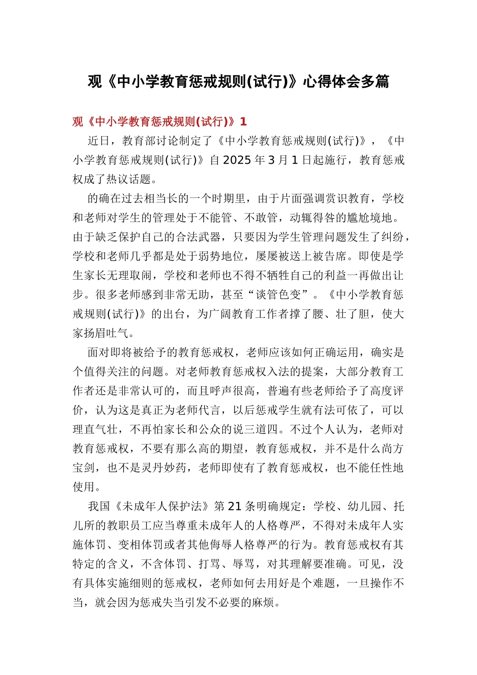 观《中小学教育惩戒规则》心得体会多篇_第1页