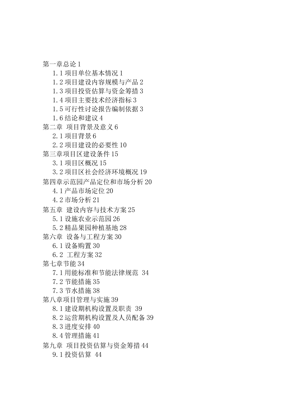 观光农业示范园基地建设项目可行性研究报告_第1页