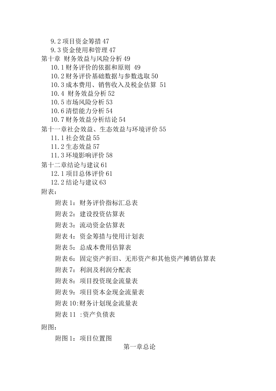 观光农业示范园基地建设项目可行性研究报告_第2页