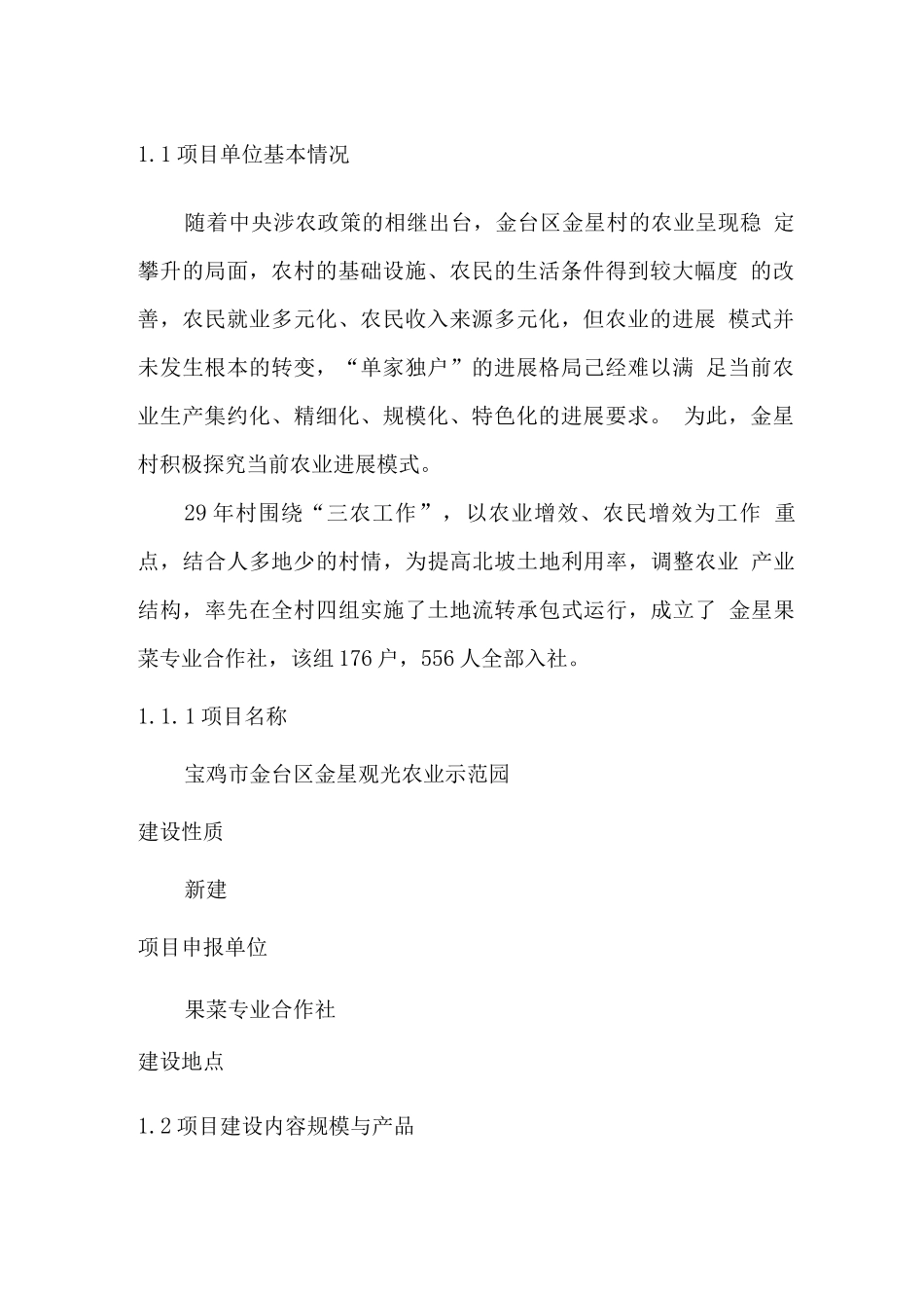观光农业示范园基地建设项目可行性研究报告_第3页