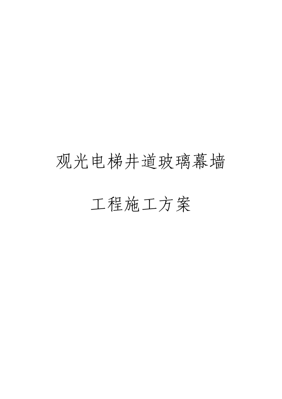 观光电梯井道玻璃幕墙工程施工方案_第1页