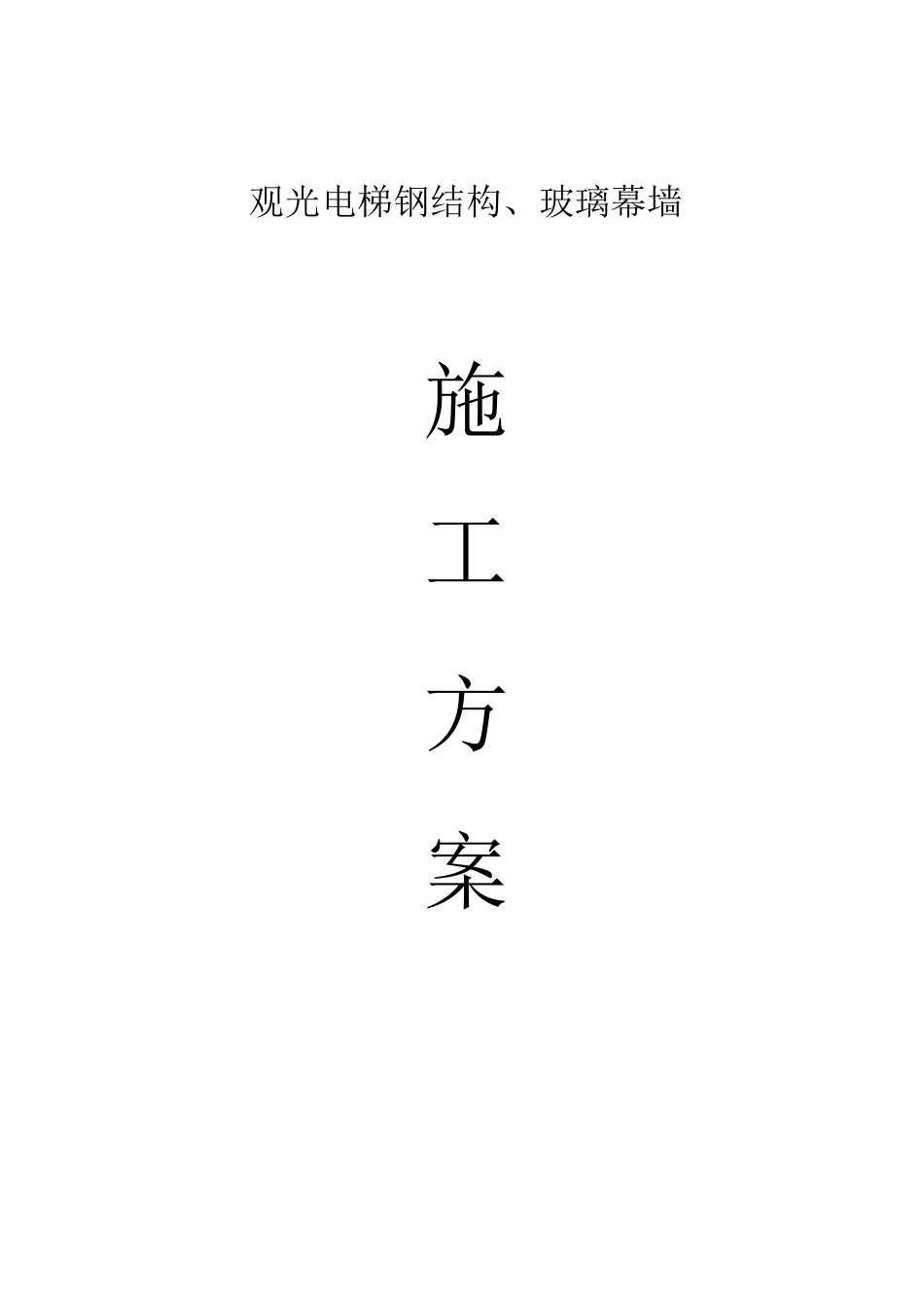 观光电梯施工方案_第1页