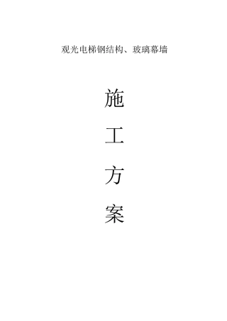 观光电梯施工方案