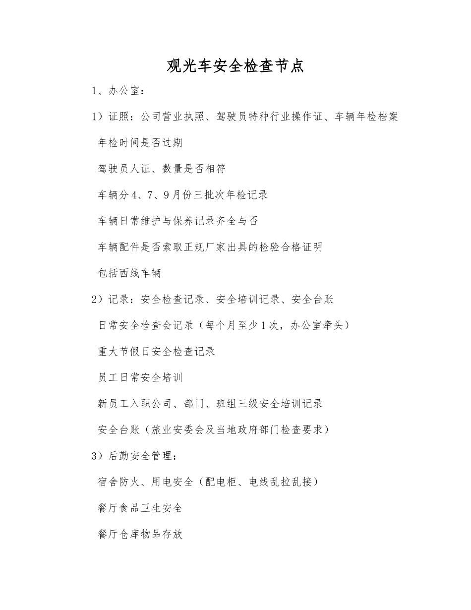 观光车安全检查节点_第1页