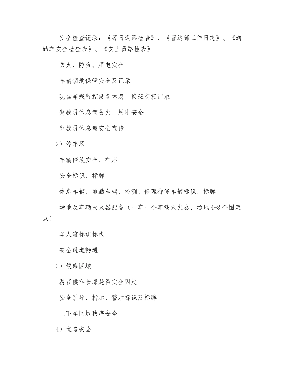 观光车安全检查节点_第3页