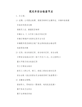 观光车安全检查节点