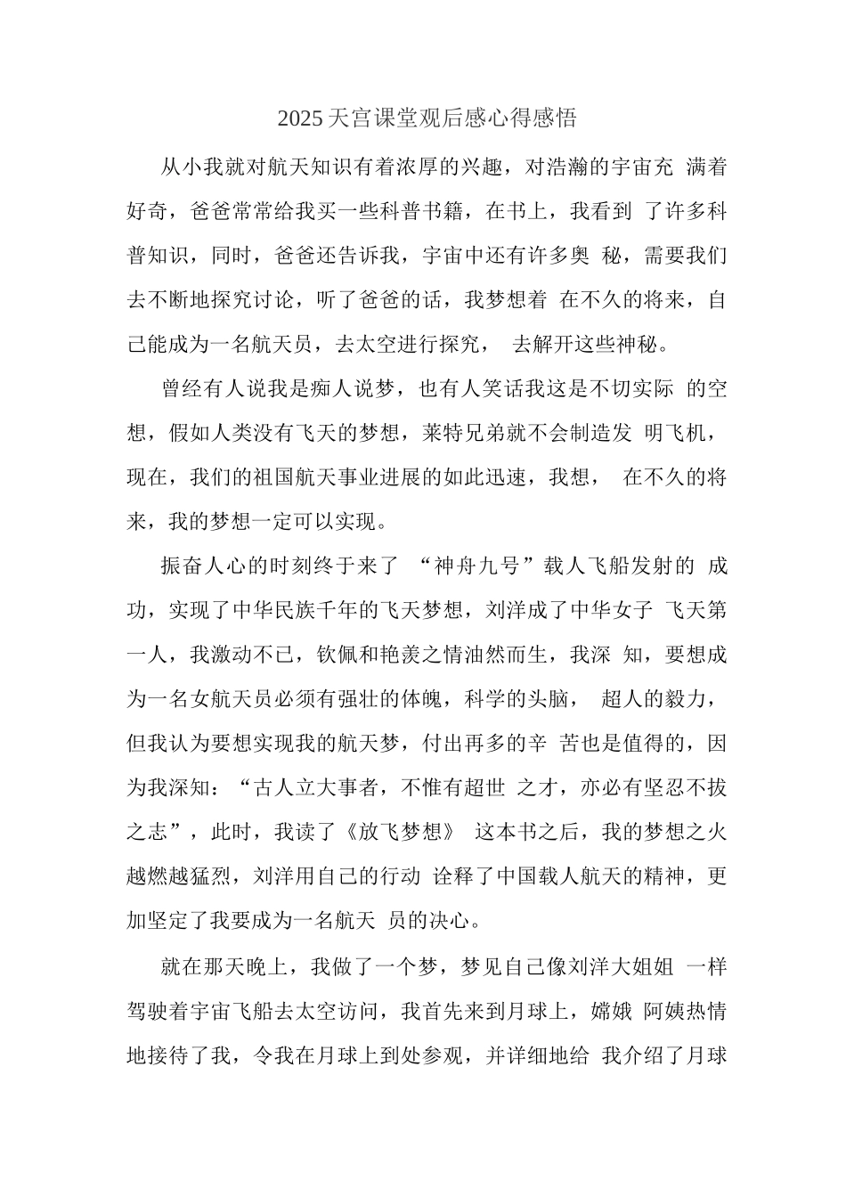 观央视天宫课堂太空授课有感(三)_第1页