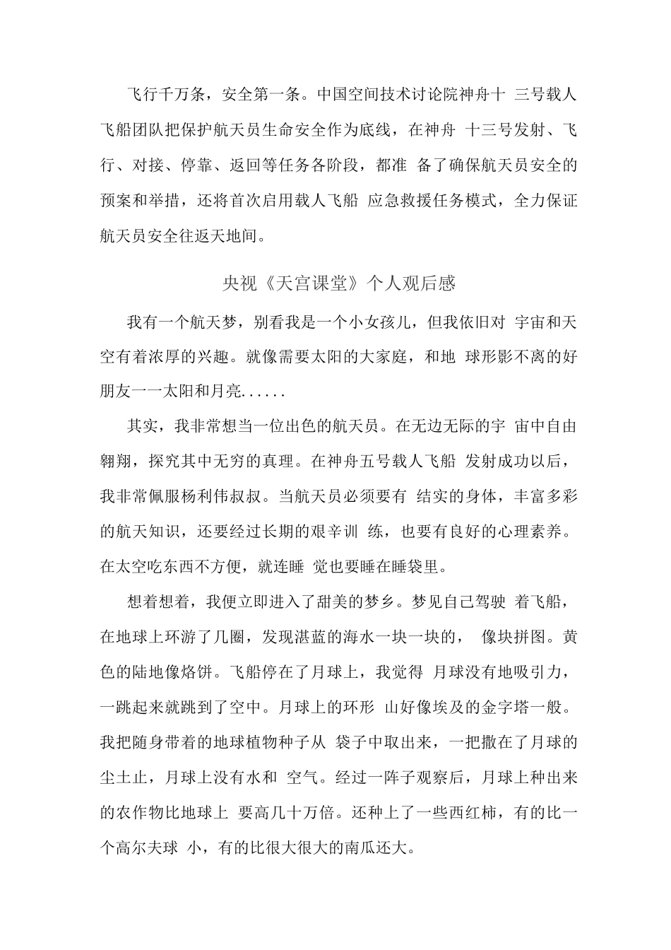 观央视天宫课堂太空授课观后心得体会(二)_第2页