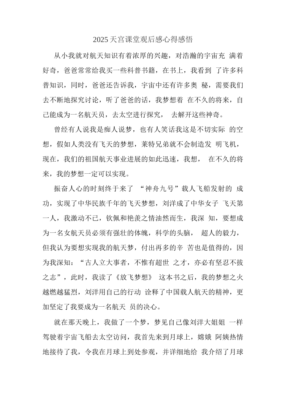 观央视天宫课堂太空授课观后心得体会_第1页
