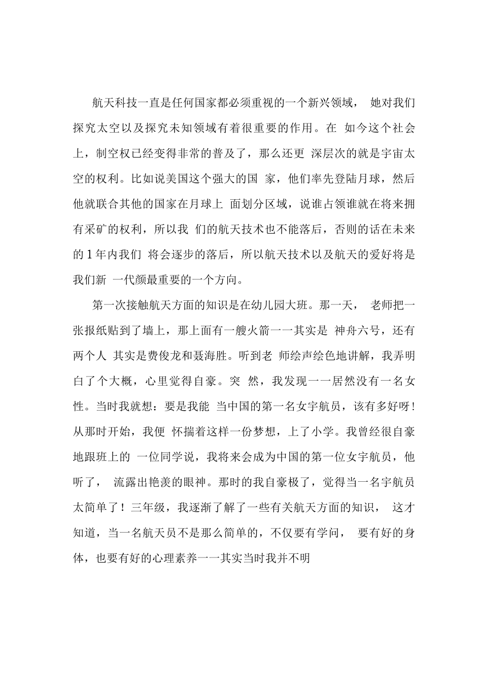 观央视天宫课堂太空授课观后感(四)_第1页
