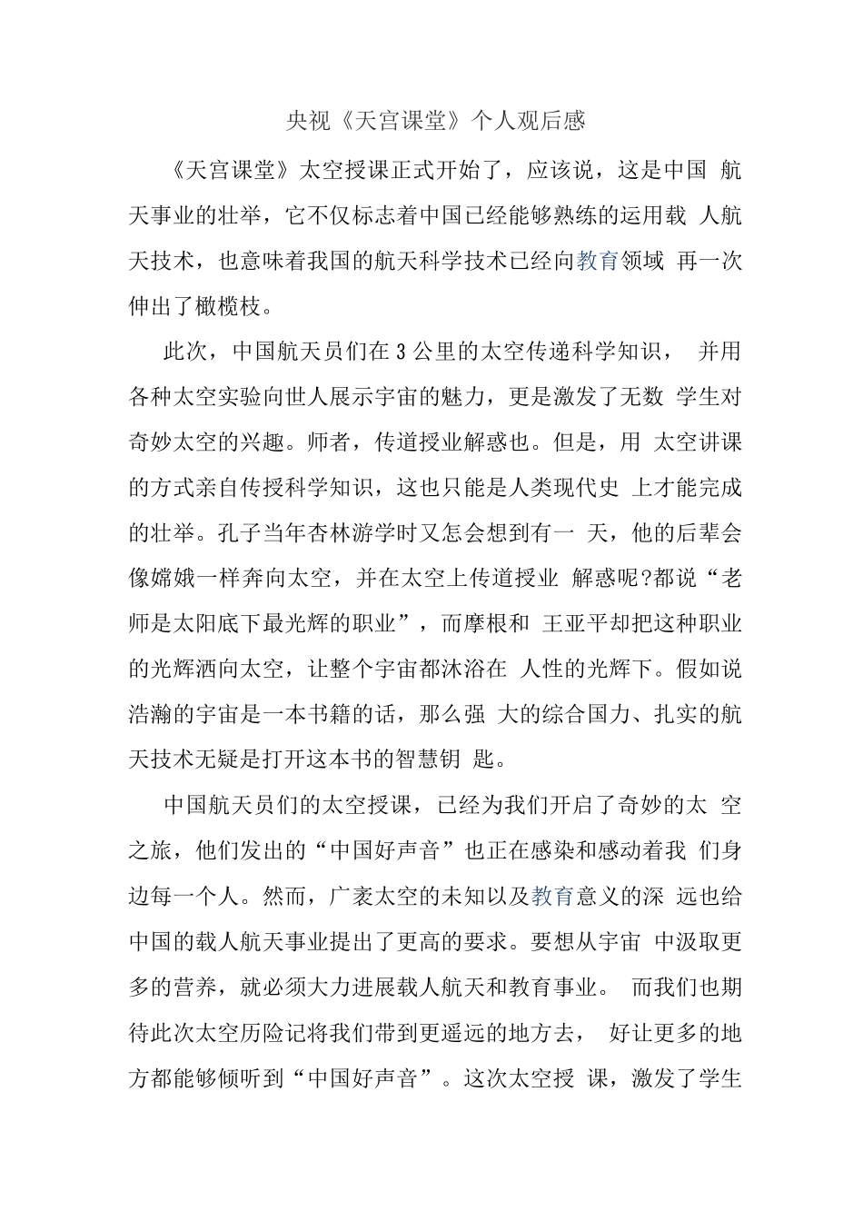 观央视天宫课堂心得体会_第1页