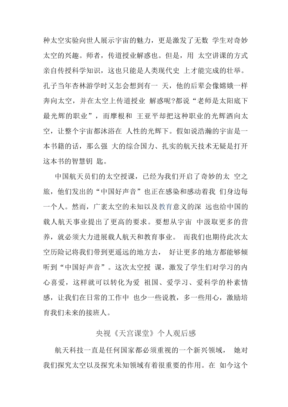 观央视天宫课堂授课心得体会_第3页