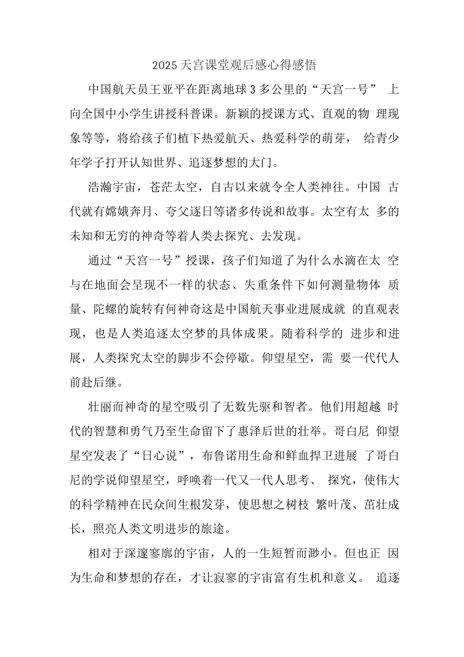 观央视天宫课堂授课心得体会2_第1页