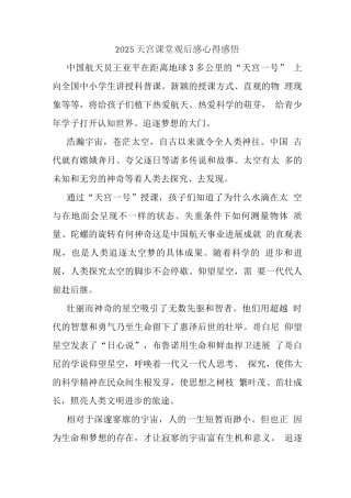 观央视天宫课堂授课心得体会2