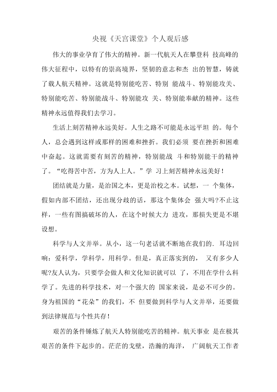 观央视天宫课堂授课观后心得体会(一)_第1页