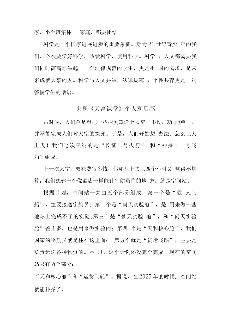 观央视天宫课堂授课观后心得体会(一)_第3页