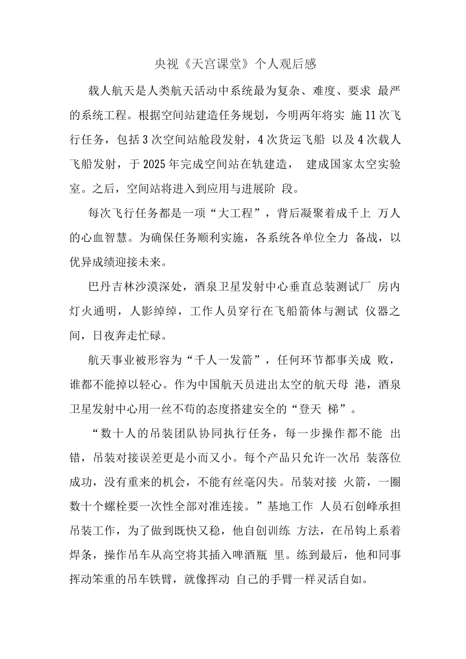 观央视天宫课堂授课观后心得体会(五)_第1页