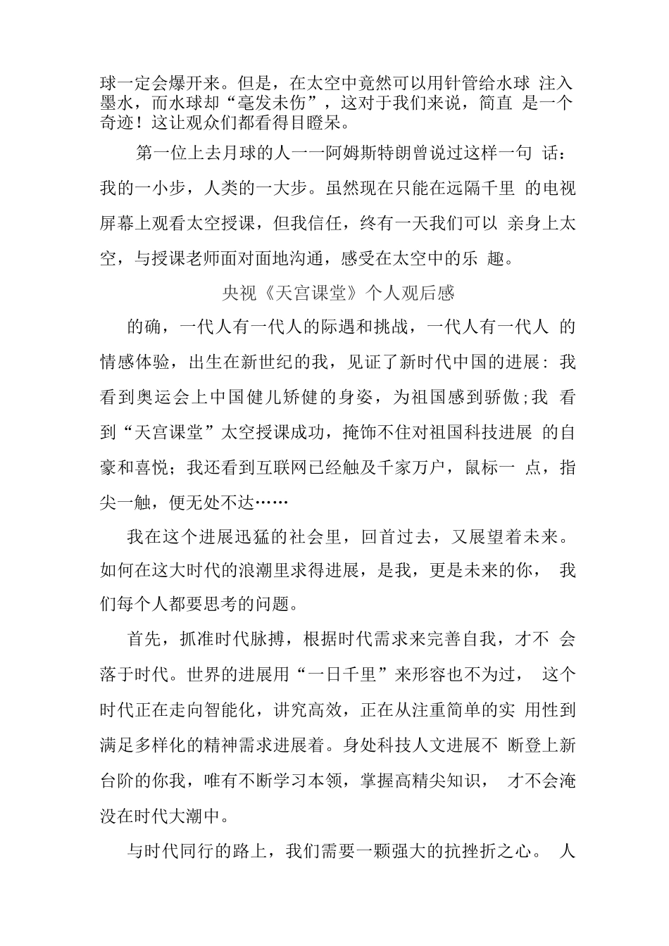 观央视天宫课堂授课观后感(一)_第3页