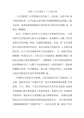 观央视天宫课堂授课观后感(三)