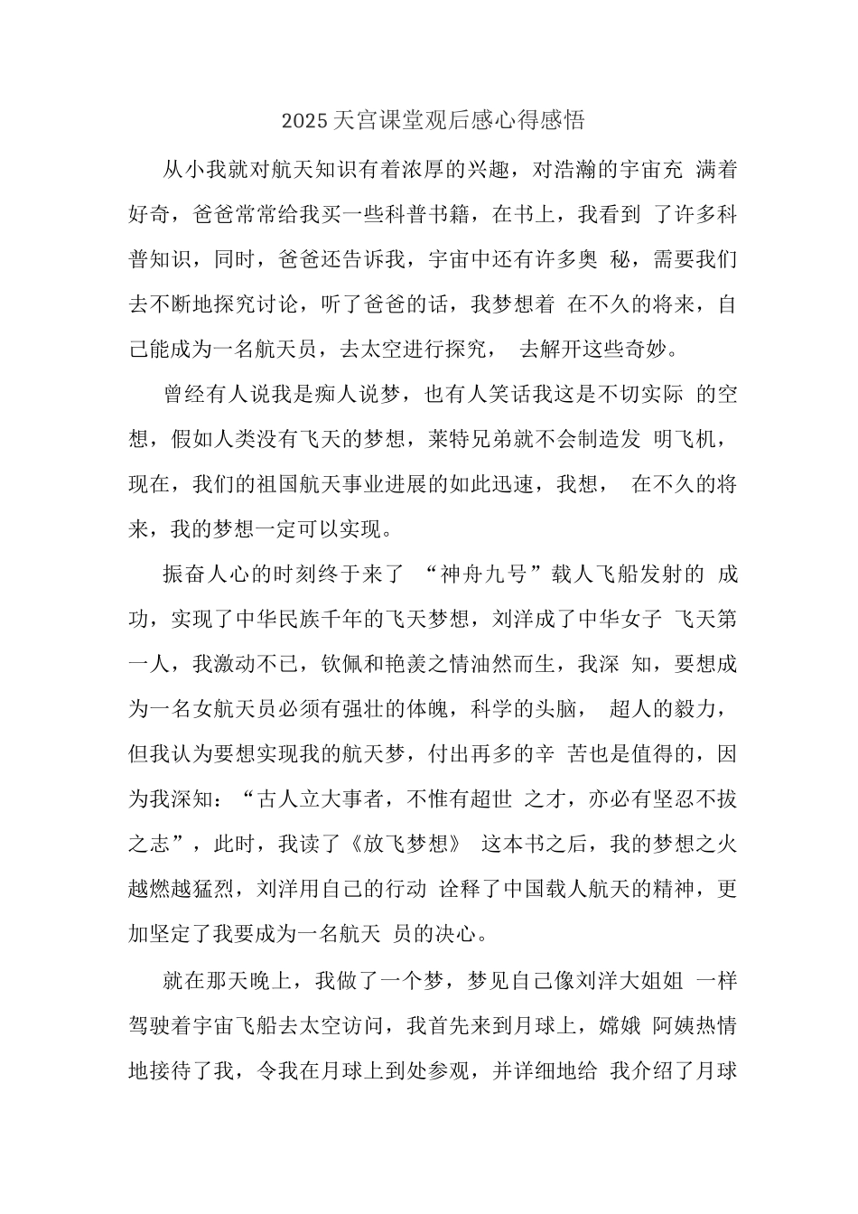 观央视天宫课堂授课观后感_第1页