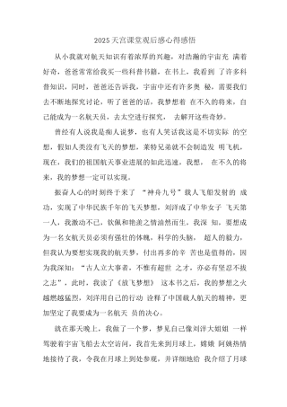 观央视天宫课堂授课观后感