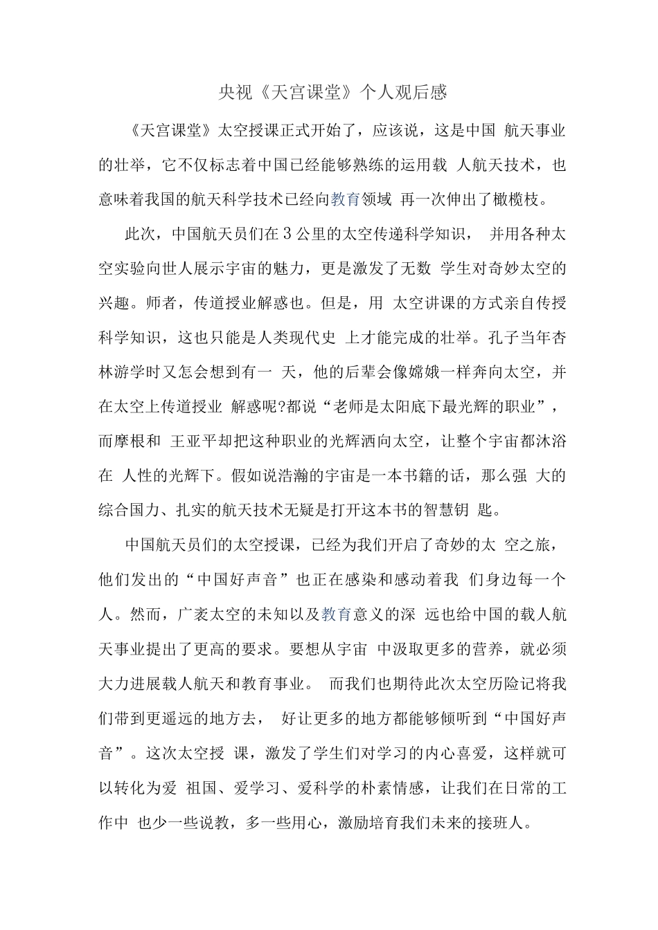观央视天宫课堂有感(五)_第1页