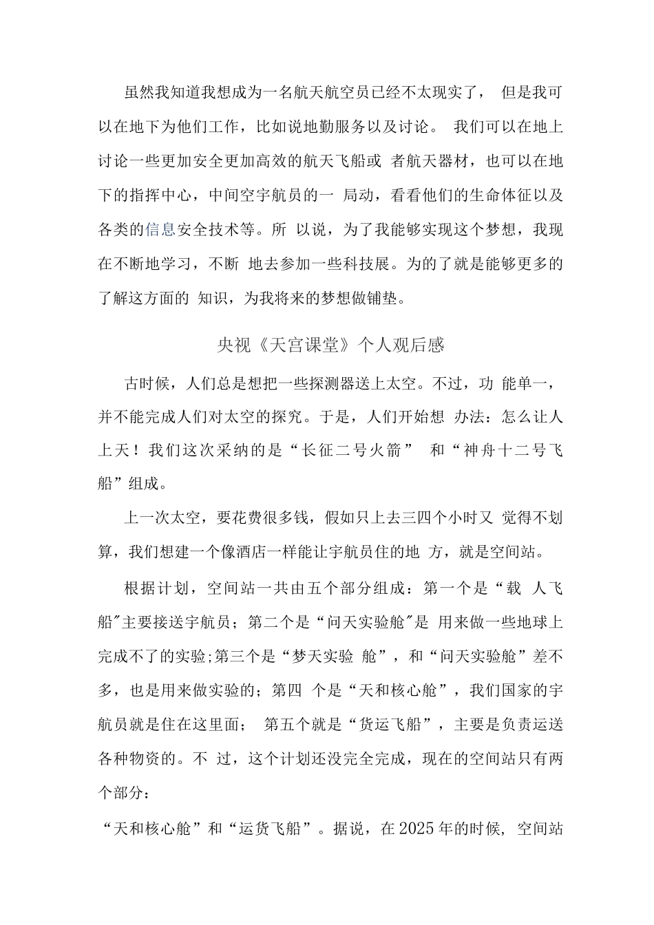 观央视天宫课堂有感(五)_第3页