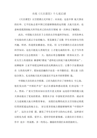 观央视天宫课堂有感(五)