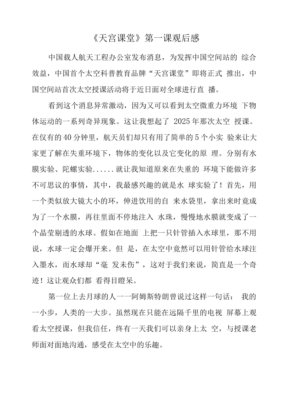 观央视天宫课堂有感_第1页