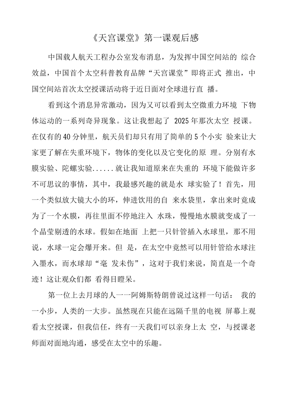 观央视天宫课堂观后心得体会(五)_第1页