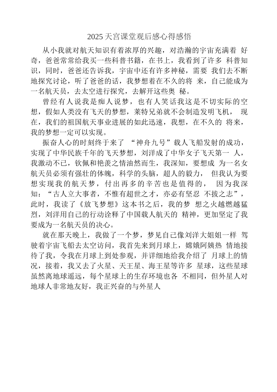 观央视天宫课堂观后心得体会(五)_第2页