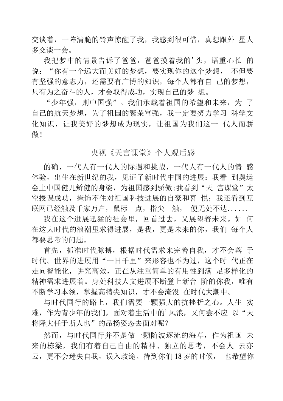 观央视天宫课堂观后心得体会(五)_第3页