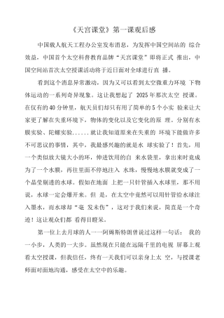 观央视天宫课堂观后心得体会(五)