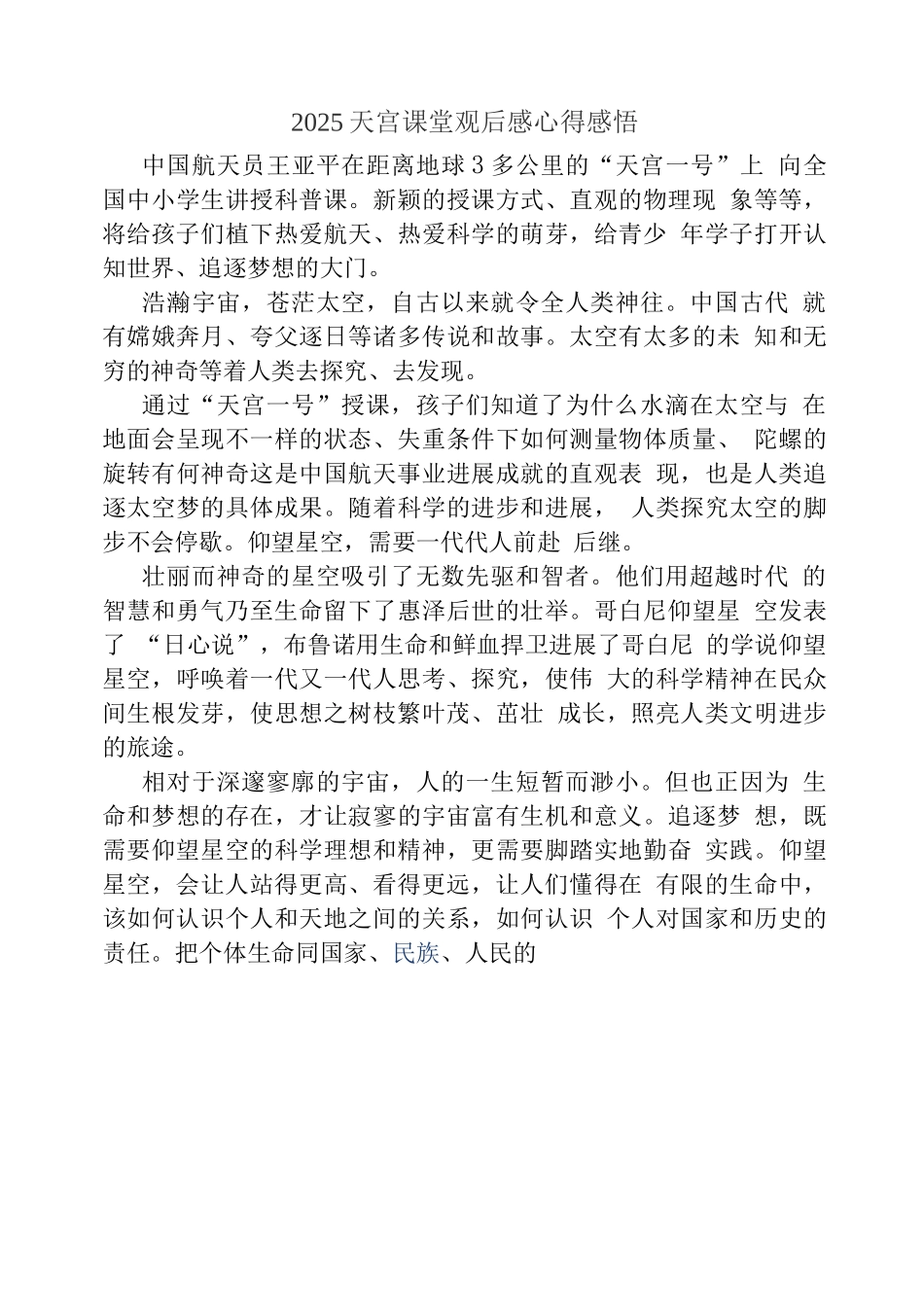 观央视天宫课堂观后感(三)_第2页