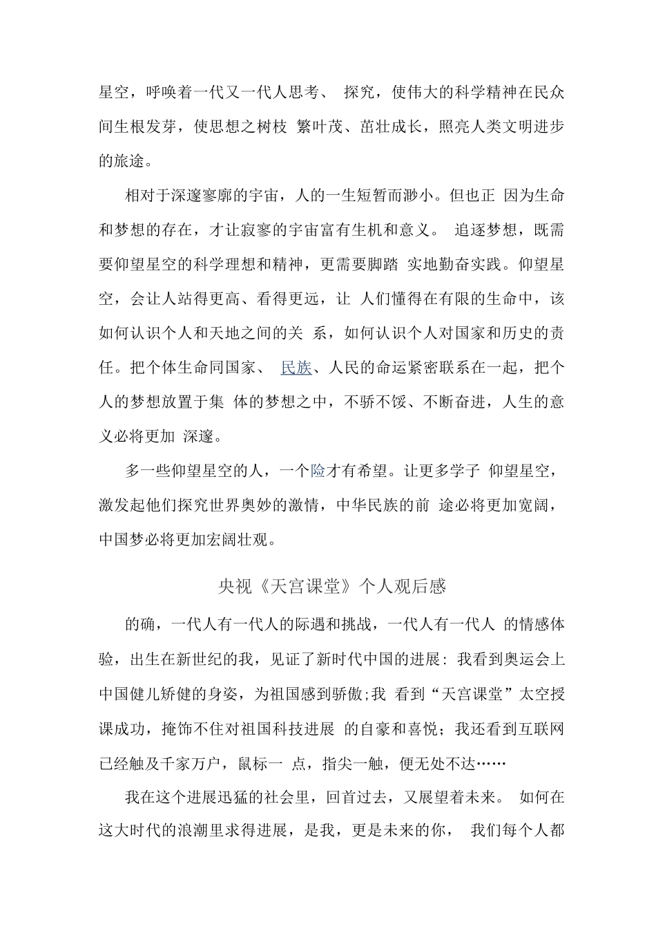 观央视天宫课堂观后感(五)_第3页