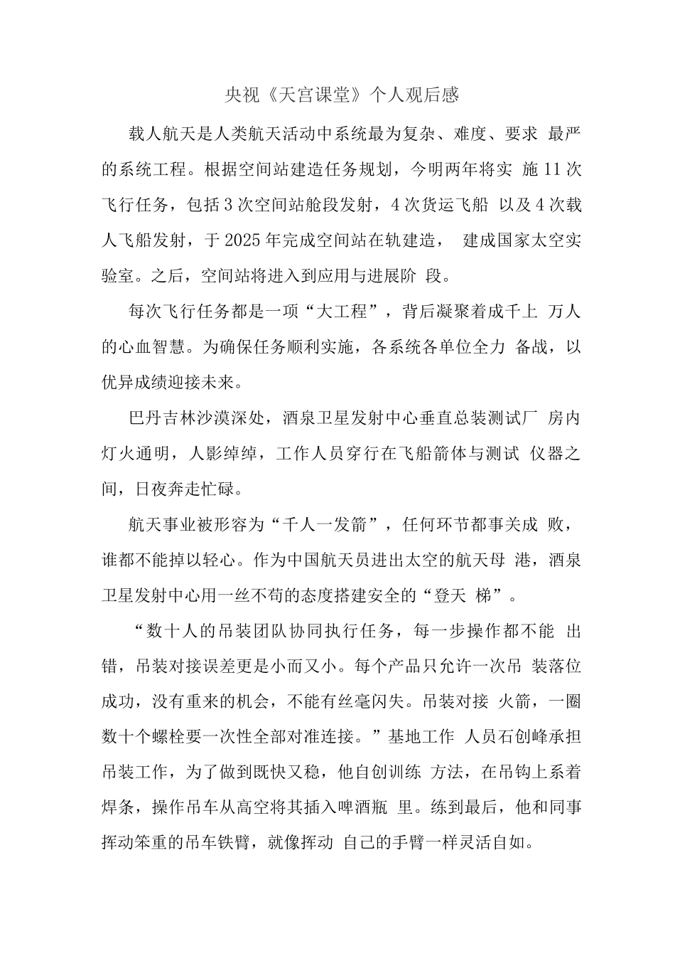 观央视天宫课堂观后感2_第1页