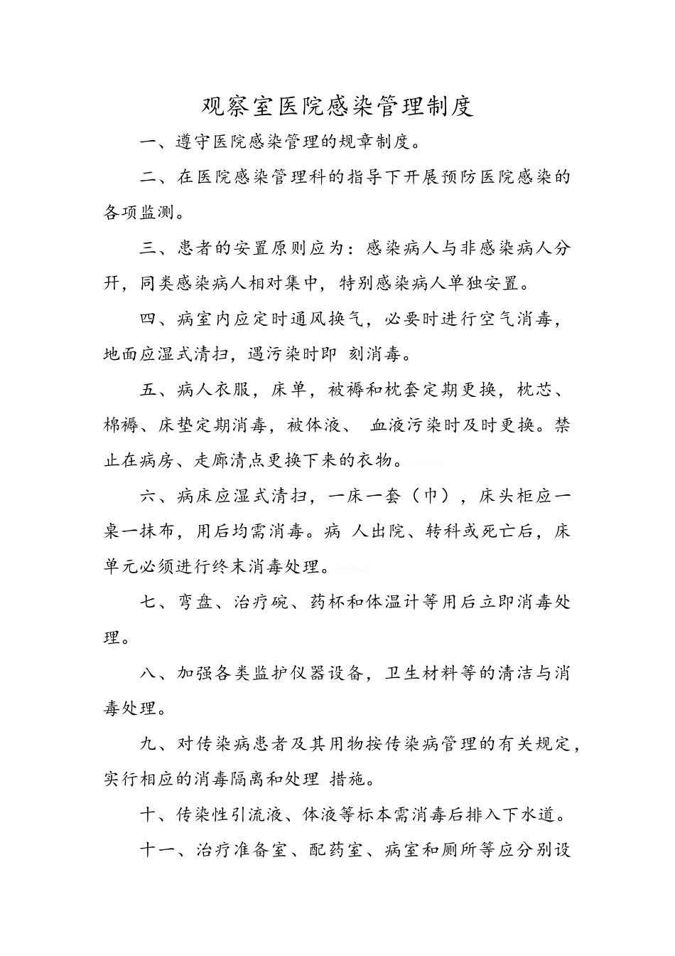 观察室医院感染管理制度_第1页