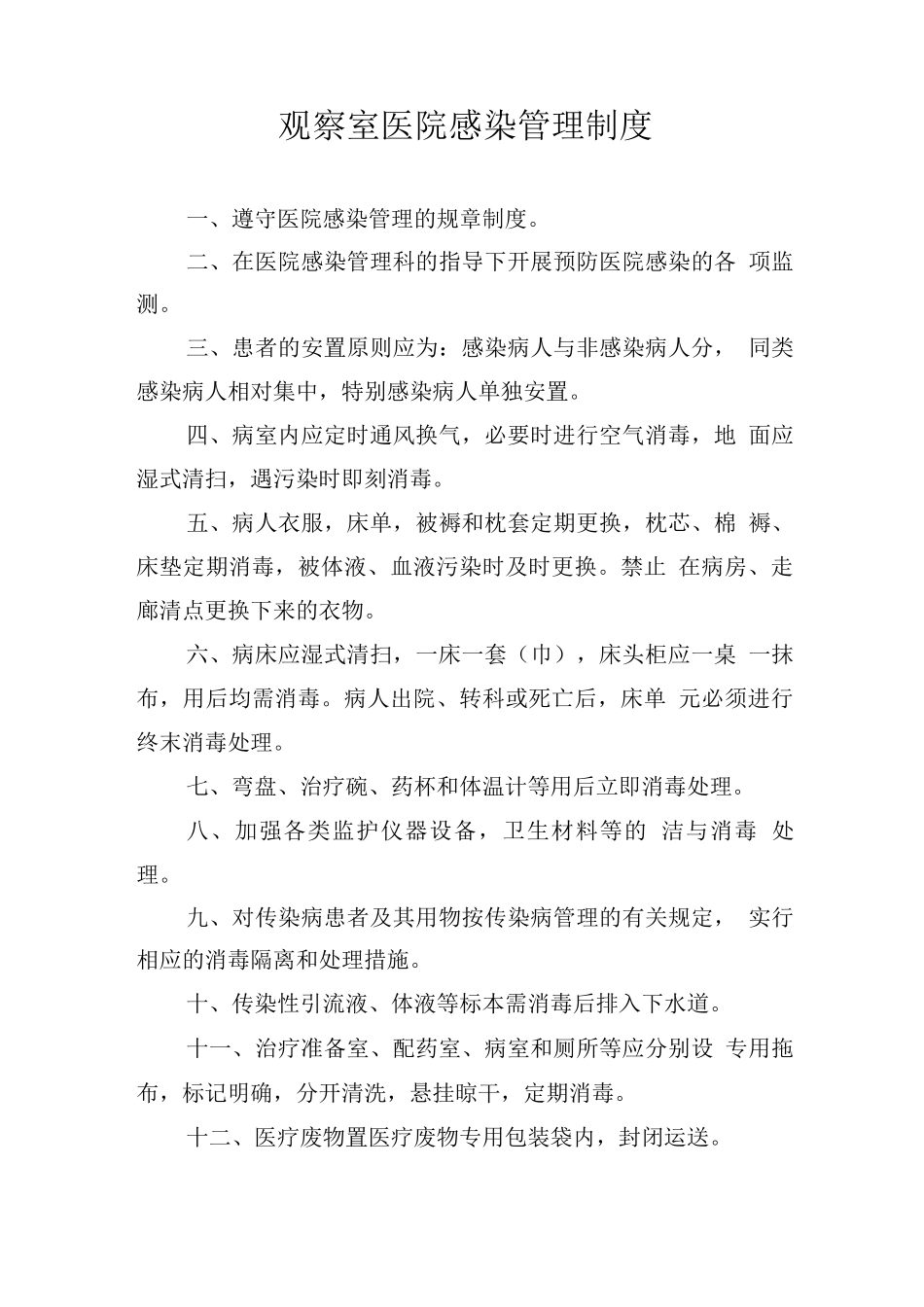 观察室医院感染管理制度_第1页