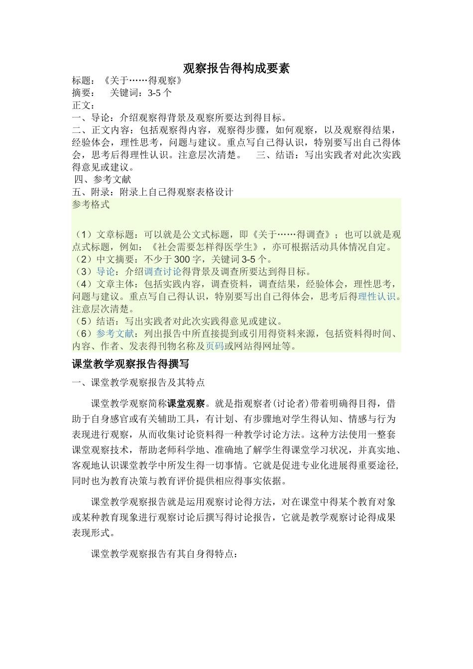 观察报告的格式_第1页